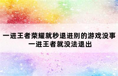 一进王者荣耀就秒退进别的游戏没事 一进王者就没法退出